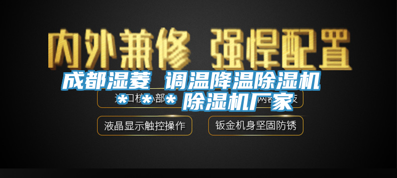 成都湿菱 调温降温小黄片直播视频 ＊＊＊小黄片直播视频厂家