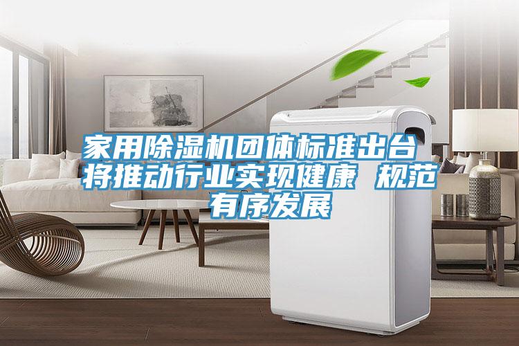 家用小黄片直播视频团体标准出台 将推动行业实现健康 规范 有序发展