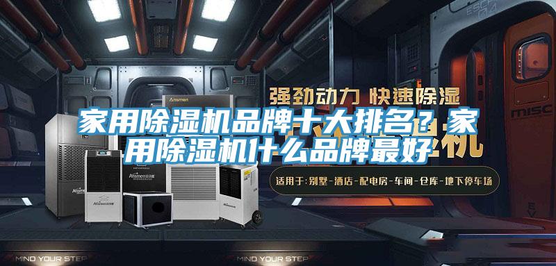 家用小黄片直播视频品牌十大排名？家用小黄片直播视频什么品牌最好