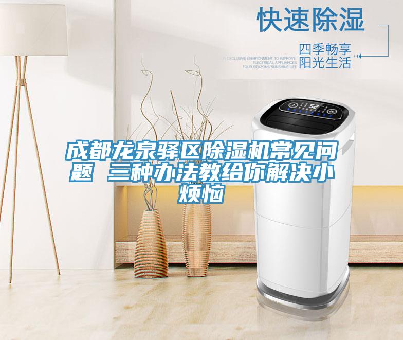 成都龙泉驿区小黄片直播视频常见问题 三种办法教给你解决小烦恼