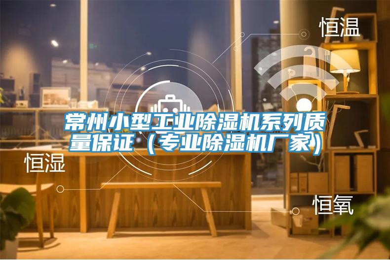 常州小型工业小黄片直播视频系列质量保证（专业小黄片直播视频厂家）