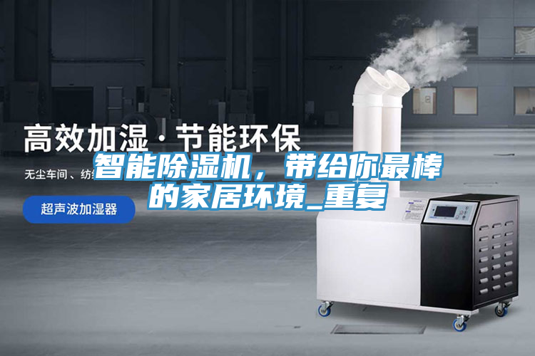 智能小黄片直播视频，带给你最棒的家居环境_重复