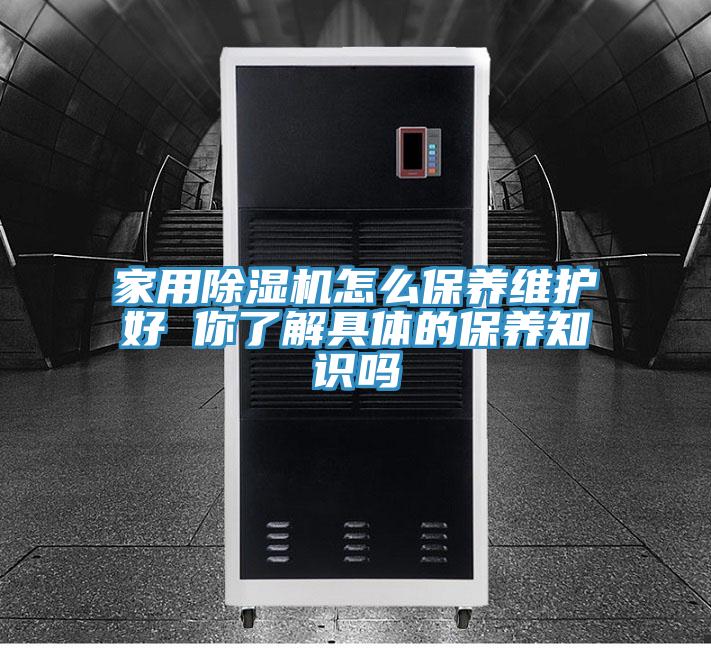家用小黄片直播视频怎么保养维护好 你了解具体的保养知识吗