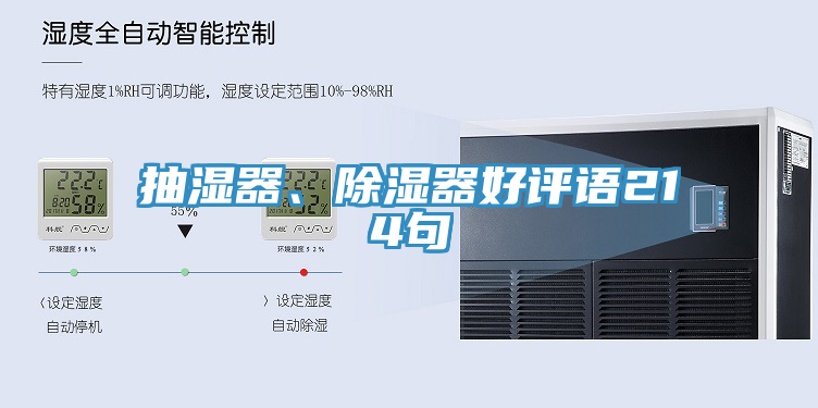 抽湿器、除湿器好评语214句