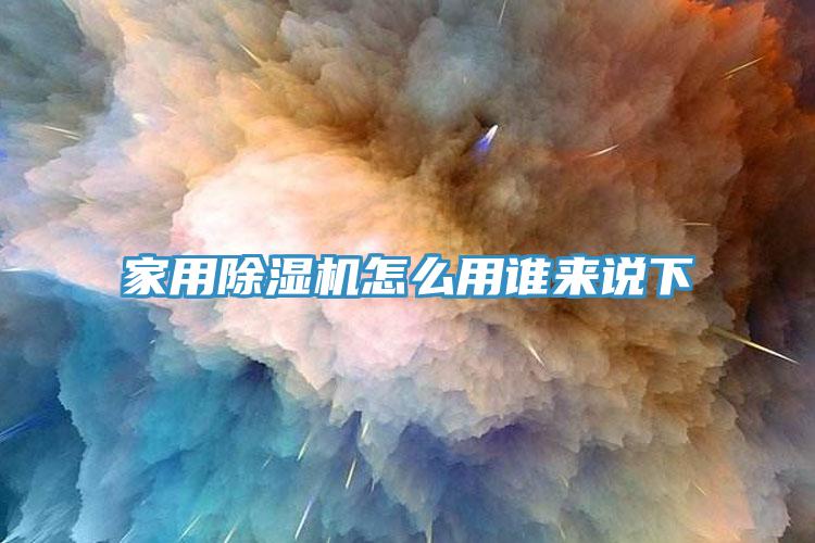 家用小黄片直播视频怎么用谁来说下