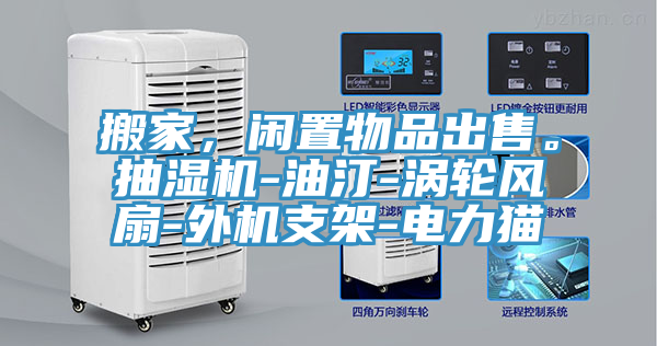 搬家，闲置物品出售。抽湿机-油汀-涡轮风扇-外机支架-电力猫