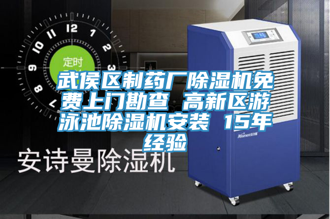 武侯区制药厂小黄片直播视频免费上门勘查 高新区游泳池小黄片直播视频安装 15年经验