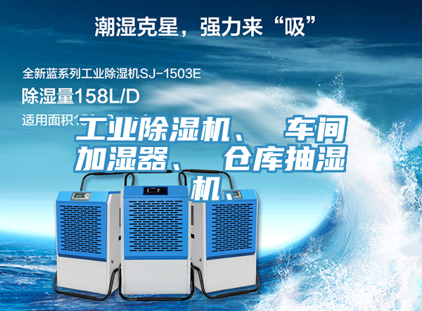 工业小黄片直播视频、 车间加湿器、 仓库抽湿机、