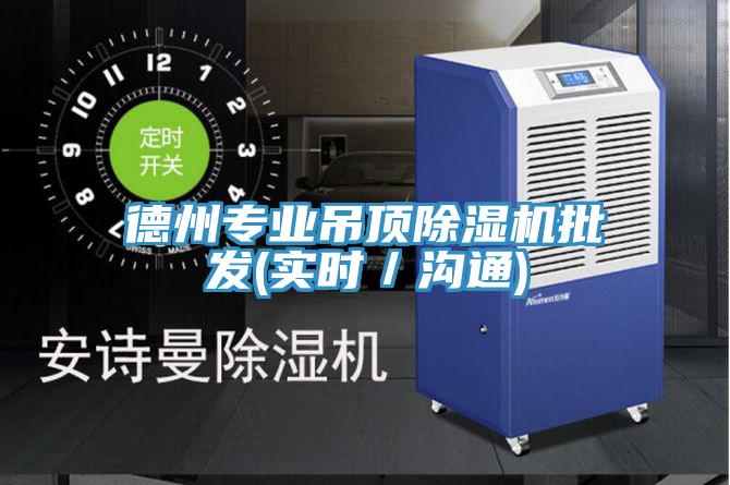 德州专业吊顶小黄片直播视频批发(实时／沟通)