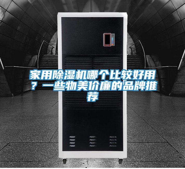 家用小黄片直播视频哪个比较好用？一些物美价廉的品牌推荐