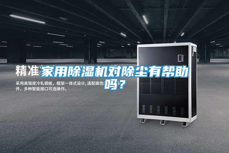 家用小黄片直播视频对除尘有帮助吗？