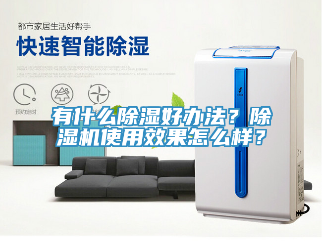 有什么除湿好办法？小黄片直播视频使用效果怎么样？