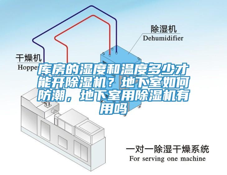 库房的湿度和温度多少才能开小黄片直播视频？地下室如何防潮，地下室用小黄片直播视频有用吗