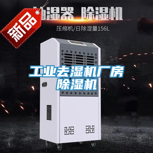 工业去湿机厂房小黄片直播视频