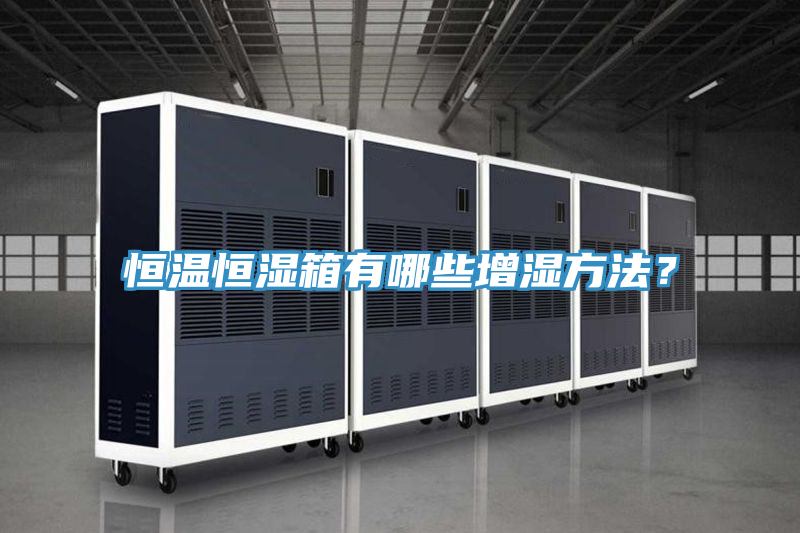 恒温恒湿箱有哪些增湿方法？
