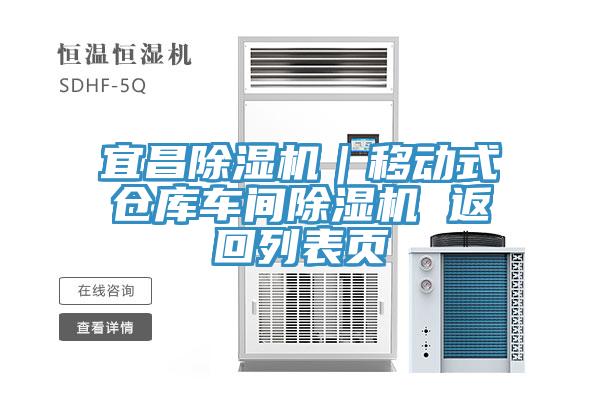 宜昌小黄片直播视频｜移动式仓库车间小黄片直播视频 返回列表页