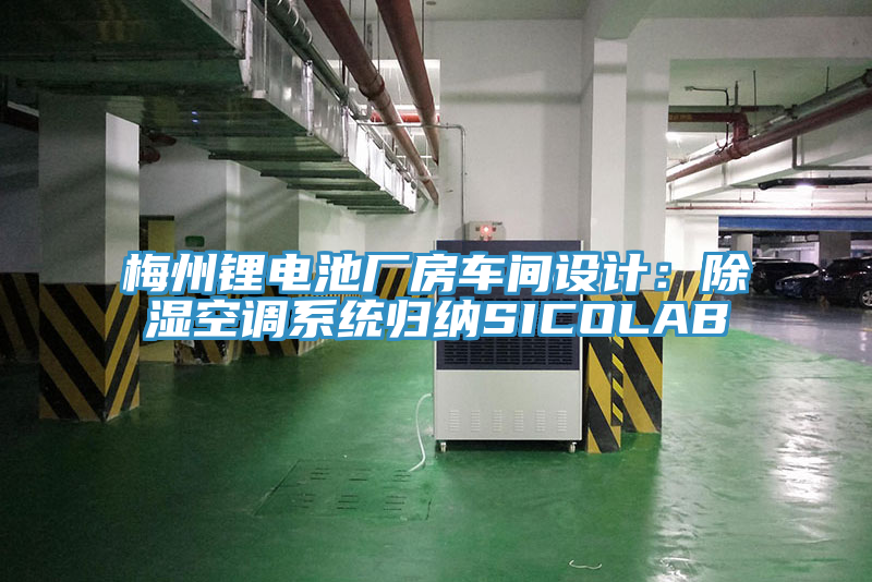 梅州锂电池厂房车间设计：除湿空调系统归纳SICOLAB