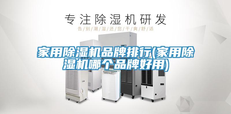 家用小黄片直播视频品牌排行(家用小黄片直播视频哪个品牌好用)