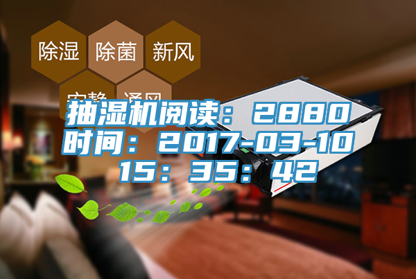 抽湿机阅读：2880时间：2017-03-10 15：35：42