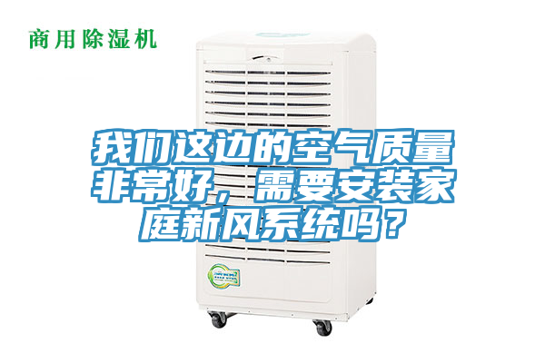午夜小黄片APP这边的空气质量非常好，需要安装家庭新风系统吗？