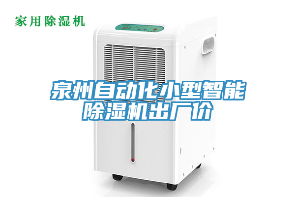 泉州自动化小型智能小黄片直播视频出厂价