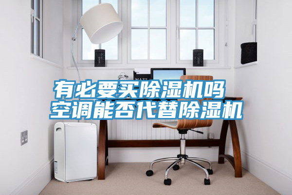 有必要买小黄片直播视频吗 空调能否代替小黄片直播视频