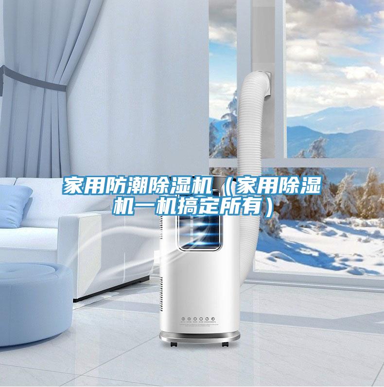 家用防潮小黄片直播视频（家用小黄片直播视频一机搞定所有）