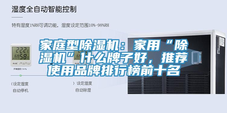 家庭型小黄片直播视频：家用“小黄片直播视频”什么牌子好，推荐使用品牌排行榜前十名