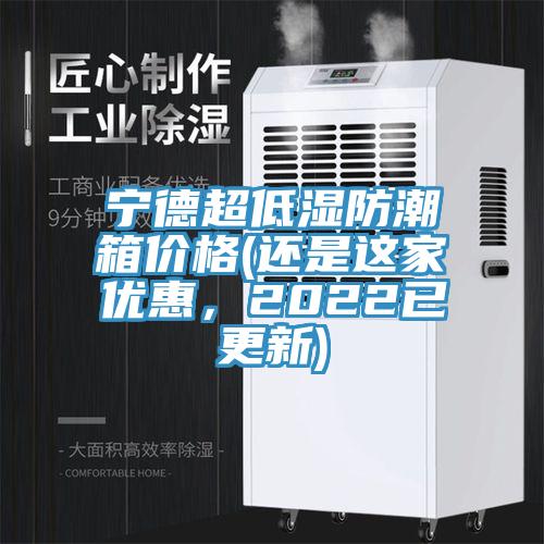 宁德超低湿防潮箱价格(还是这家优惠，2022已更新)