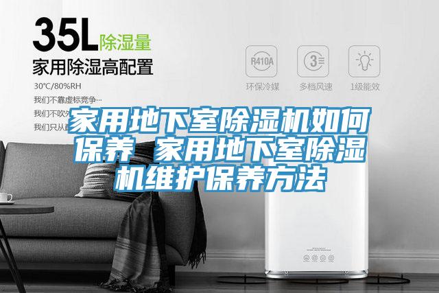 家用地下室小黄片直播视频如何保养 家用地下室小黄片直播视频维护保养方法