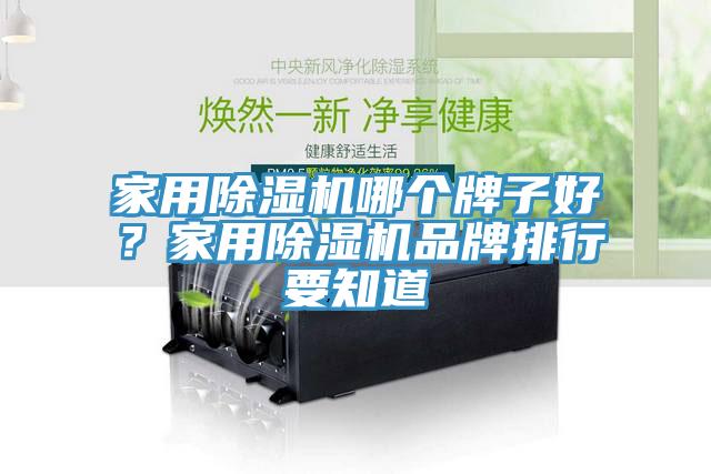 家用小黄片直播视频哪个牌子好？家用小黄片直播视频品牌排行要知道