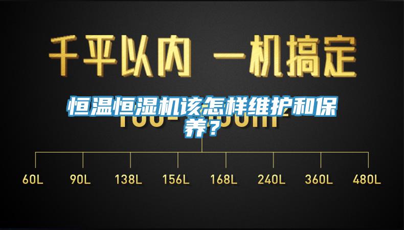 恒温恒湿机该怎样维护和保养？
