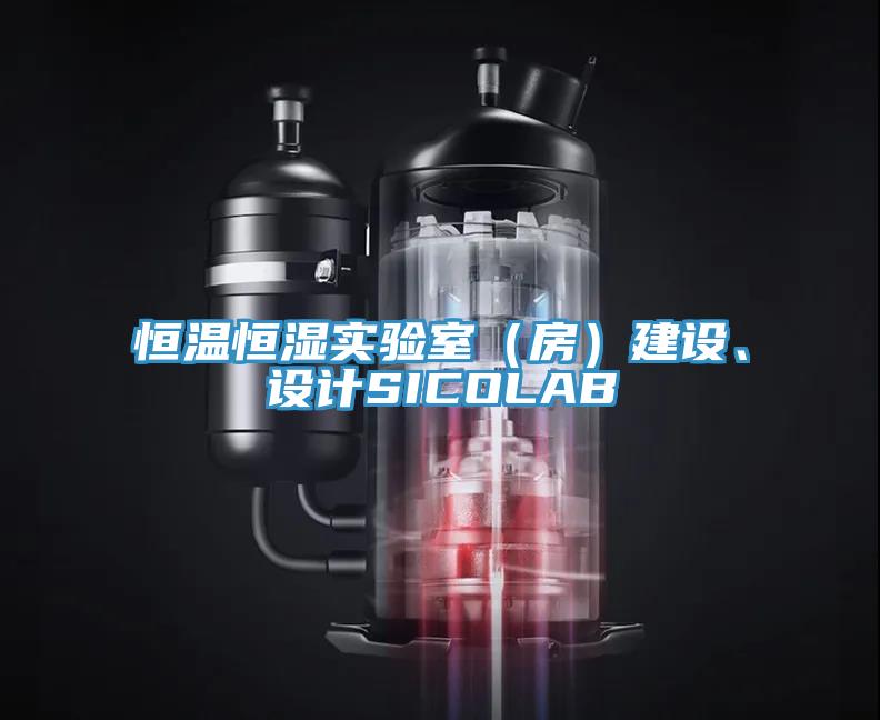 恒温恒湿实验室（房）建设、设计SICOLAB