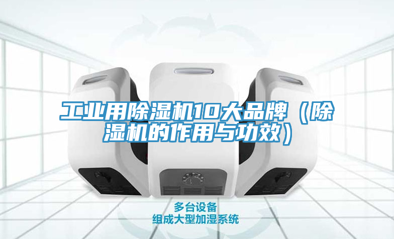 工业用小黄片直播视频10大品牌（小黄片直播视频的作用与功效）