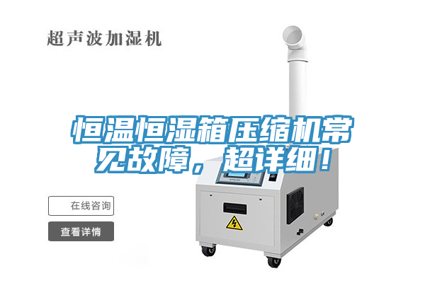 恒温恒湿箱压缩机常见故障，超详细！