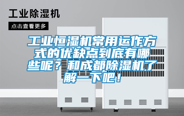 工业恒湿机常用运作方式的优缺点到底有哪些呢？和成都小黄片直播视频了解一下吧！