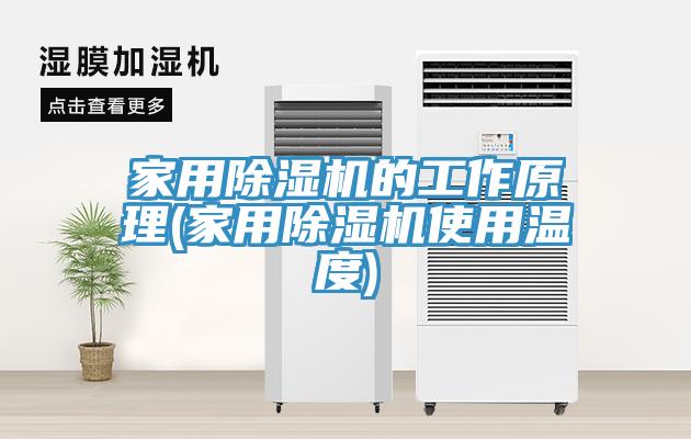 家用小黄片直播视频的工作原理(家用小黄片直播视频使用温度)
