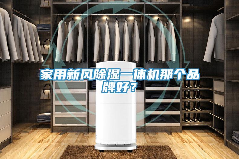 家用新风除湿一体机那个品牌好？