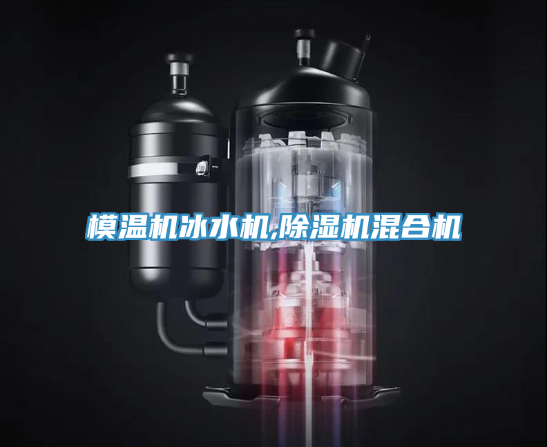 模温机冰水机,小黄片直播视频混合机