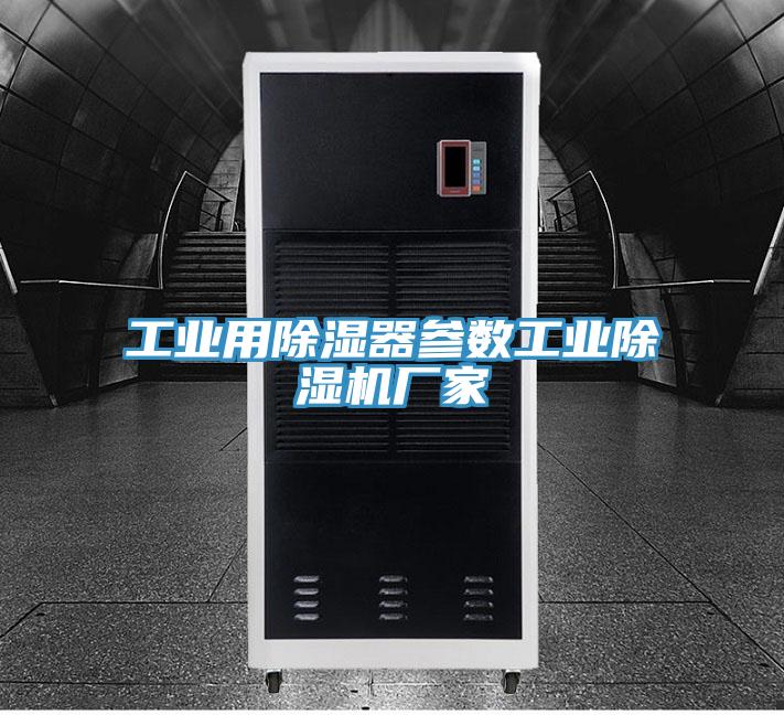 工业用除湿器参数工业小黄片直播视频厂家