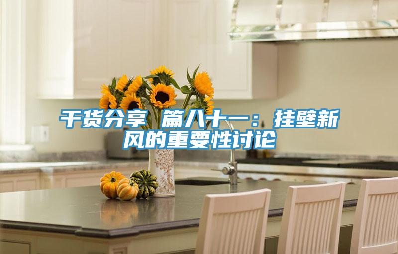 干货分享 篇八十一：挂壁新风的重要性讨论