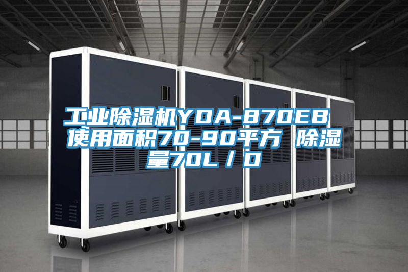 工业小黄片直播视频YDA-870EB 使用面积70-90平方 除湿量70L／D