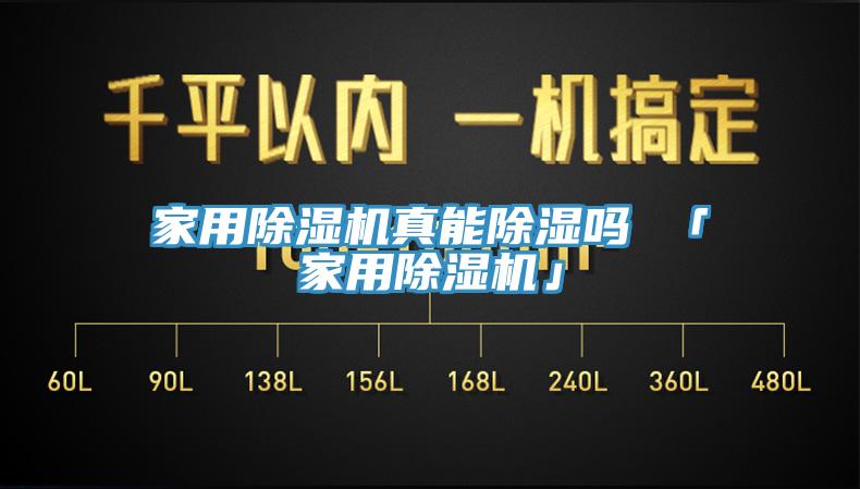 家用小黄片直播视频真能除湿吗 「家用小黄片直播视频」