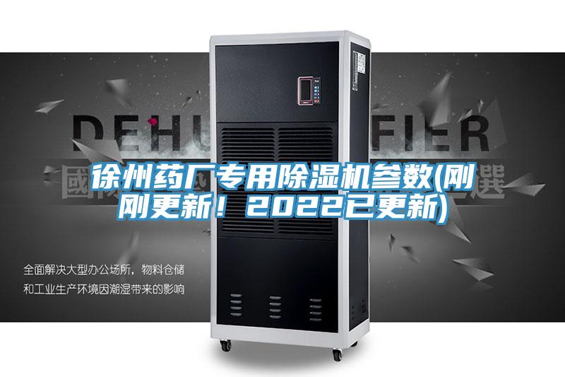徐州药厂专用小黄片直播视频参数(刚刚更新！2022已更新)