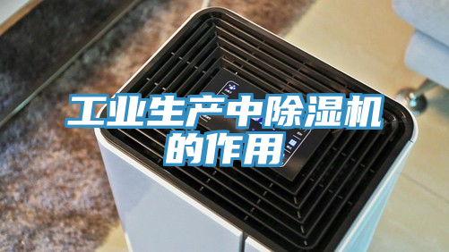工业生产中小黄片直播视频的作用