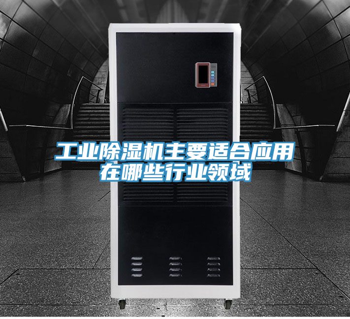 工业小黄片直播视频主要适合应用在哪些行业领域