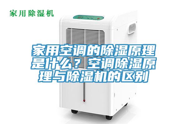 家用空调的除湿原理是什么？空调除湿原理与小黄片直播视频的区别