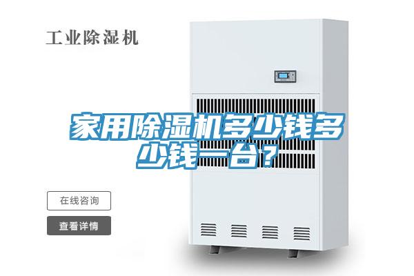 家用小黄片直播视频多少钱多少钱一台？
