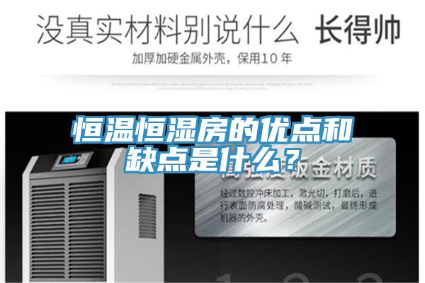 恒温恒湿房的优点和缺点是什么？