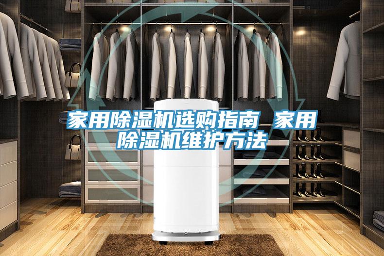 家用小黄片直播视频选购指南 家用小黄片直播视频维护方法
